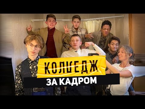 Видео: Всё что осталось за кадром проекта КОЛЛЕДЖ на СТС