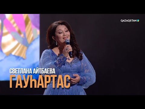 Видео: Светлана Айтбаева - «Гауһартас»