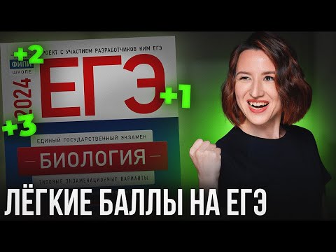 Видео: РЕШИ ЭТИ ЗАДАНИЯ, чтобы сдать ЕГЭ по Биологии! (это очень просто)