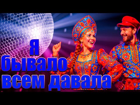 Видео: Я, бывало, всем давала! (Частушки в стиле Disco)