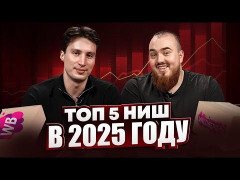 Видео: ЛУЧШИЕ ниши для Вайлдберриз 2025! / Что ПРОДАВАТЬ в товарке, чтобы стать миллионером?