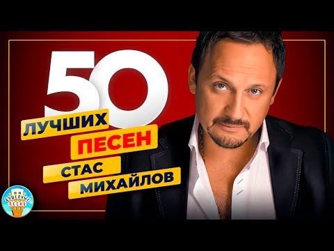 Видео: СТАС МИХАЙЛОВ ✮ 50 ЛУЧШИХ ПЕСЕН ✮ САМЫЕ ДУШЕВНЫЕ ХИТЫ ✮ 2024