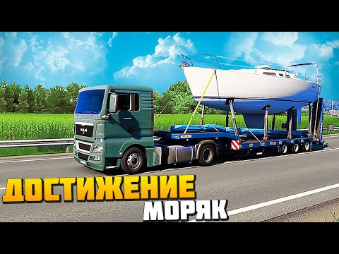 Видео: Достижение Моряк - Euro Truck Simulator 2