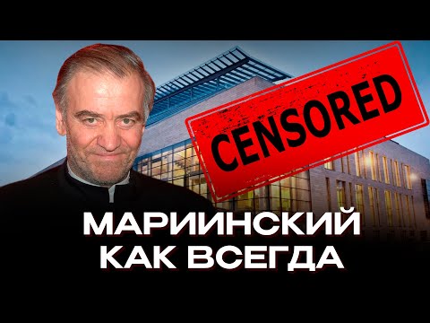 Видео: ❗Мариинский блокирует видео: ГЕРГИЕВ И ЕГО ПУРИТАНЕ. Премьера оперы в Мариинском театре