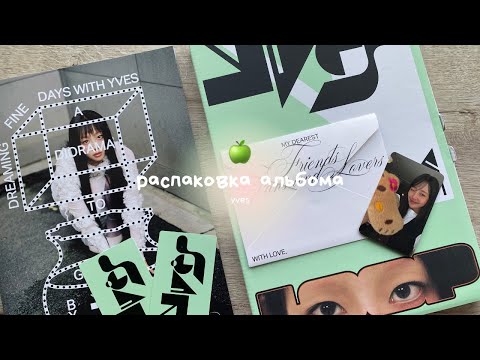 Видео: ꕤ*.ﾟраспаковка кпоп альбома loona yves — loop 🍏🎧 yves loop album unboxing