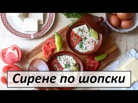 Видео: Сирене по шопски - лесни гювечета със сирене и домати