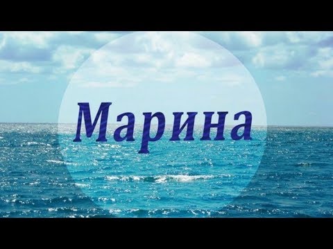 Видео: ИМЯ МАРИНА. ХАРАКТЕРИСТИКА ИМЕНИ! СЛАБАЯ И СИЛЬНАЯ СТОРОНА ИМЕНИ!