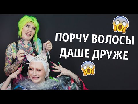 Видео: Порчу Волосы Даше Друже
