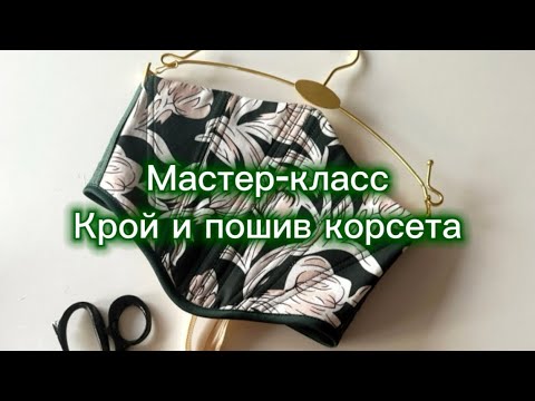 Видео: КРОЙ И ПОШИВ КОРСЕТА ДЛЯ НОВИЧКОВ. ТЕОРИЯ + ЛЕКАЛА В ПРОГРАММЕ ВАЛЕНТИНА.
