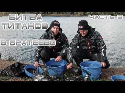 Видео: Битва титанов в Братеево (часть 3)