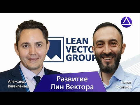 Видео: Марат Хусаинов о развитии Лин Вектора и проектах по повышению эффективности / Алгоритм