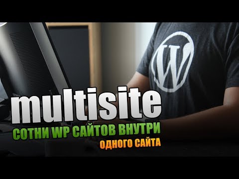Видео: Как сделать сотни сайтов одной установкой WordPress?