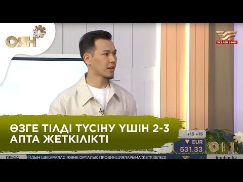 Видео: Полиглот: Қымбат тіл курсына барса, нәтиже де жақсы болады деп ойлау дұрыс емес