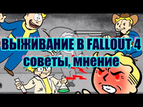 Видео: РЕЖИМ ВЫЖИВАНИЯ В FALLOUT 4 (СОВЕТЫ, МНЕНИЕ)