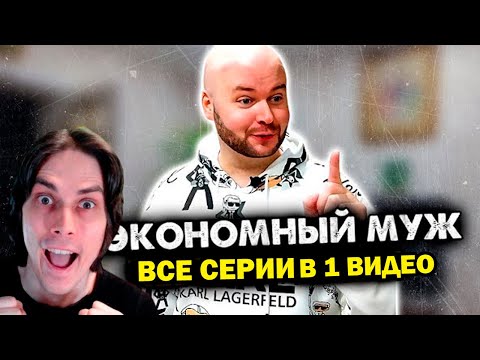 Видео: ВСЕ СЕРИИ НЕЭКОНОМНЫЙ МУЖ В ОДНОМ ВИДЕО. СБОРНИК - АЛЕЖА ОБУХОВ Реакция