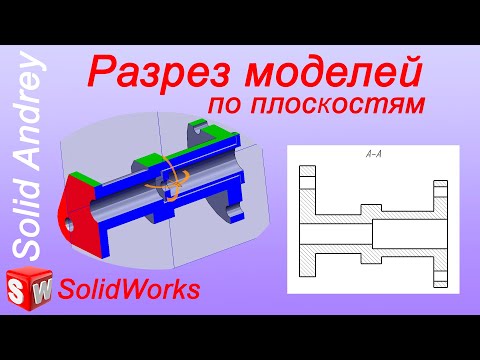 Видео: SolidWorks. Разрез в моделях по плоскостям
