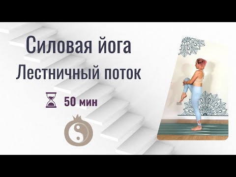 Видео: Силовая йога. Йога как функциональная тренировка. Йога для похудения.