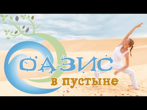 Видео: Утренний комплекс "Оазис в пустыне" | Йога для начинающих | Yoga for beginners