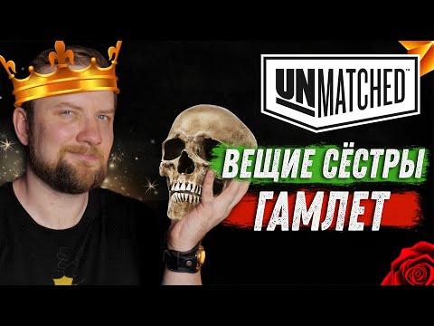 Видео: Unmatched: Обзор героев - Вещие Сёстры и Гамлет