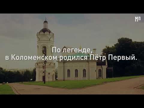 Видео: Усадьба Коломенское. Интересные факты