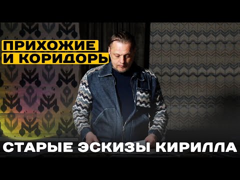 Видео: Как сделать КРАСИВУЮ ПРИХОЖУЮ? Разбираю старые эскизы. Дизайн интерьера прихожих и коридоров. Ч. 2.
