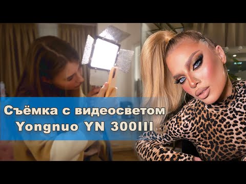 Видео: Как правильно и красиво снимать макияж с использованием видеосвета Yongnuo YN 300 YN160 III.