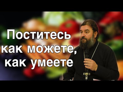 Видео: Как провести Пост. Протоиерей  Андрей Ткачёв.