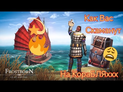 Видео: Frostborn Обман на Кораблях Фростборн