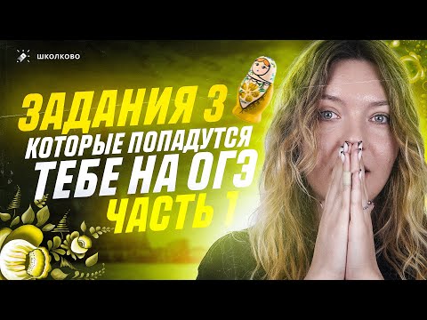 Видео: Решаем ВСЕ задания 3, которые попадутся тебе на ОГЭ по русскому языку. Часть 1