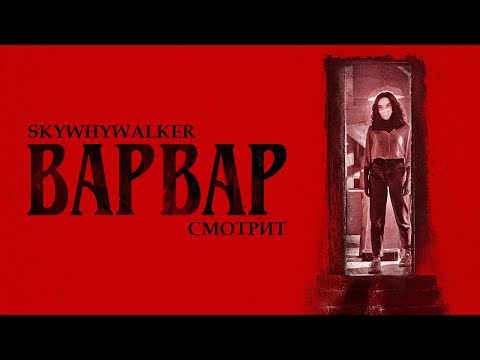 Видео: SKYWHYWALKER СМОТРИТ "ВАРВАР" (2022)