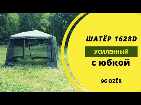 Видео: Шатер 1628D усиленный с юбкой. Шатер для отдыха и дачи