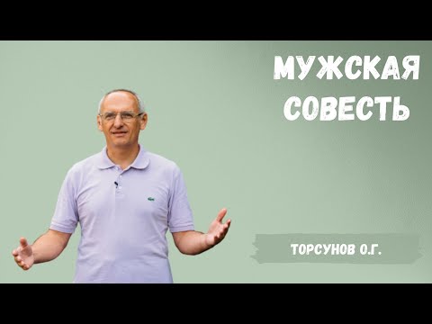Видео: Торсунов О.Г.  Мужская совесть