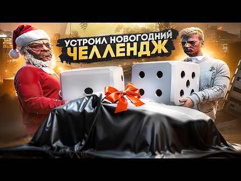 Видео: ВЫИГРАЙ МЕНЯ В КОСТИ И ЗАБЕРИ СУПЕР ПРИЗ В ГТА 5 РП / МАДЖЕСТИК РП | НОВОГОДНИЙ ЧЕЛЛЕНДЖ GTA 5 RP