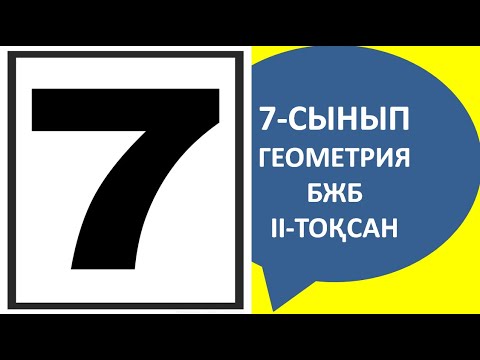 Видео: 7 - СЫНЫП БЖБ ГЕОМЕТРИЯ ЖАУАПТАРЫ 2-ТОҚСАН