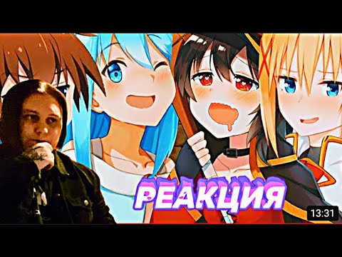 Видео: КОНОСУБА ЗА 14 МИНУТ РЕАКЦИЯ НА iMiles