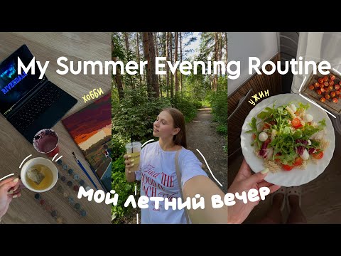 Видео: Мой Летний Вечер | прогулка, рецепт ужина, хобби | my summer evening routine💛🌇