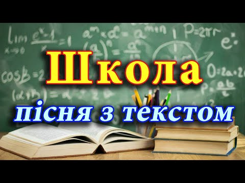 Видео: Школа (плюс з текстом). Пісня випускників.