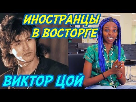 Видео: ИНОСТРАНЦЫ В ВОСТОРГЕ: ВИКТОР ЦОЙ - ПЕРЕМЕН. Иностранцы слушают русскую музыку.