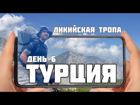 Видео: Турция. Ликийская тропа. Восточная часть. День 6