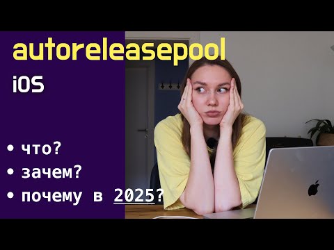 Видео: autorelease pool в 2025 | ARC | Swift + Objc