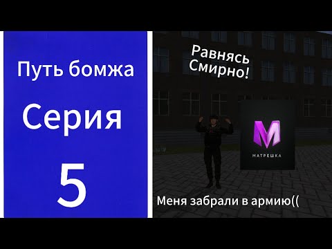 Видео: путь бомжа! Вступил в армию, встретился с друзьями❤️