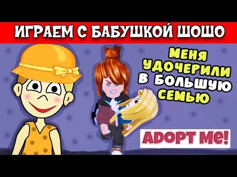 Видео: Бабушка Шошо в многодетной семье ) / Играю в ADOPT ME ROBLOX