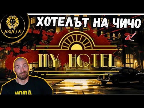 Видео: * ХОТЕЛЪТ НА МАФИЯТА ! * -  #1 MY HOTEL @BGNIK