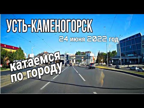 Видео: Усть-Каменогорск,Өскемен 🚗 😉 24 июня 2022 год Катаемся по городу