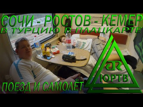 Видео: Едем в Турцию в плацкарте и на самолёте во время карантина! Сочи - Ростов - Кемер. ЮРТВ 2020 #472