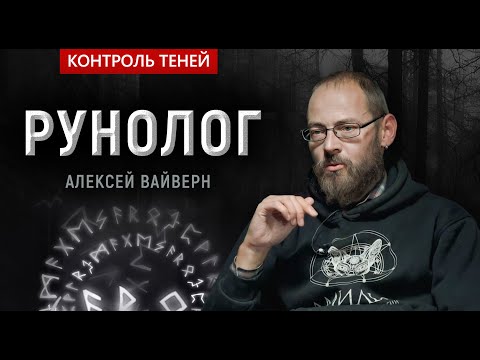 Видео: Контроль теней. Рунолог Алексей Вайверн. Все о рунах