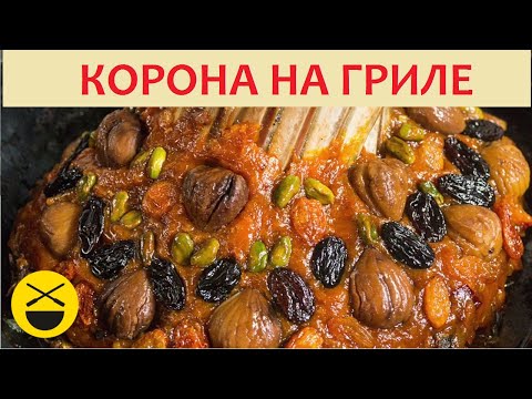 Видео: БАРАНЬИ РЕБРЫШКИ. Корона на гриле