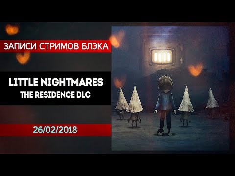 Видео: Финал истории. Little Nightmares DLC. Residence/Квартира