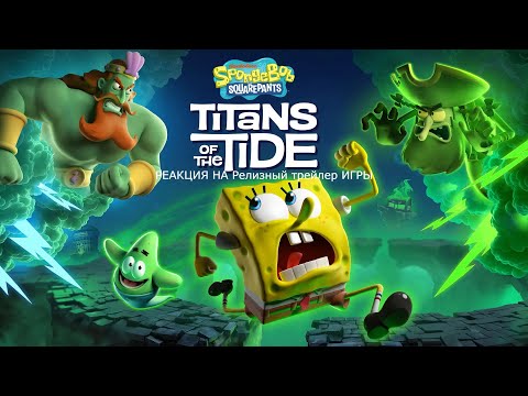 Видео: РЕАКЦИЯ НА Релизный трейлер ИГРЫ SpongeBob SquarePants: Titans of the Tide😍