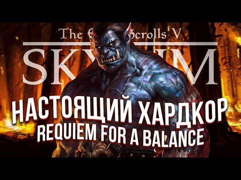 Видео: Я поиграл в самый хардкорный скайрим (SKYRIM: RFAB)